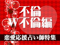 恋愛応援占い師特集【不倫・W不倫編2024年度版】