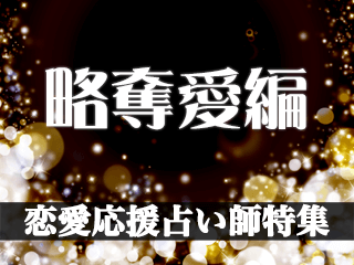 恋愛応援占い師特集【略奪愛編】