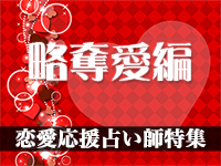 恋愛応援占い師特集【略奪愛編2024年度版】