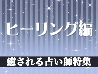 癒されるヒーリング占い師特集2024年度版