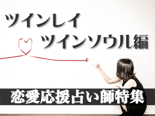 恋愛応援占い師特集【ツインレイツインソウル編2024年度版】
