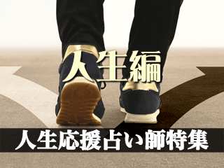 人生応援占い師特集【人生編2024年度版】