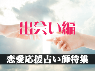 恋愛応援占い師特集【出会い編2024年度版】