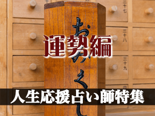 人生応援占い師特集【運勢編2024年度版】