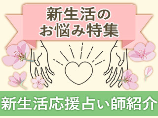 新生活応援占い師特集【お悩み別2023年度版】
