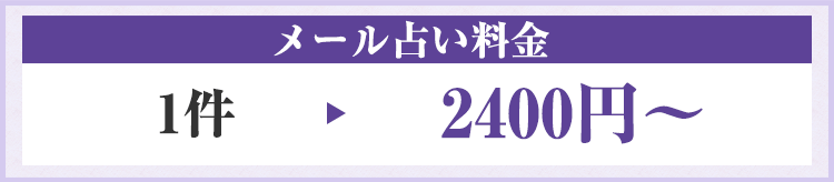 メール占い料金 1件2400円～