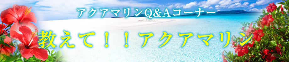 教えて！！アクアマリン