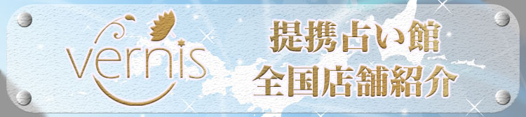 提携占い館全国店舗紹介