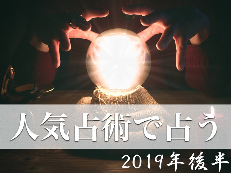 人気占術で占う2019年後半の展望