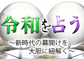 専属占い師が令和を占う！