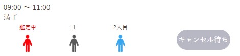 キャンセル待ち予約