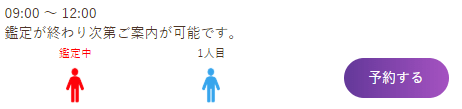 順番待ち予約(待ち無し)
