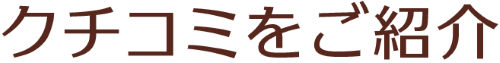 クチコミをご紹介