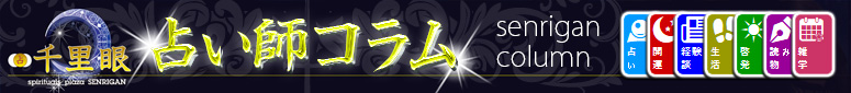 千里眼コラム