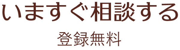 いますぐ相談する 登録無料
