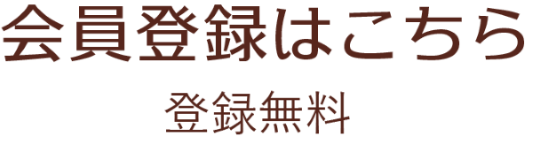 会員登録はこちら 登録無料