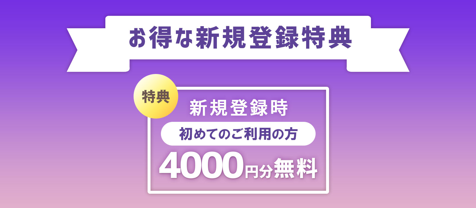 新規登録特典をご紹介！