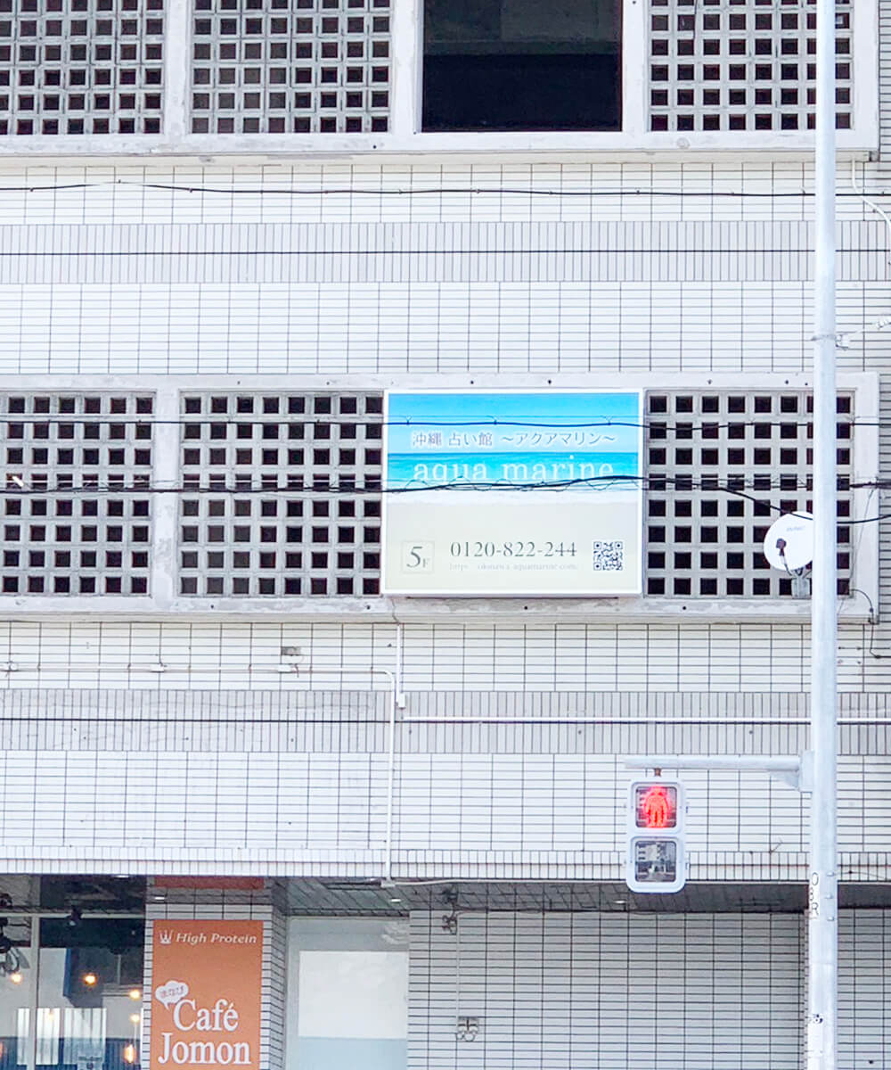 沖縄・占い館～アクアマリン～ 看板２