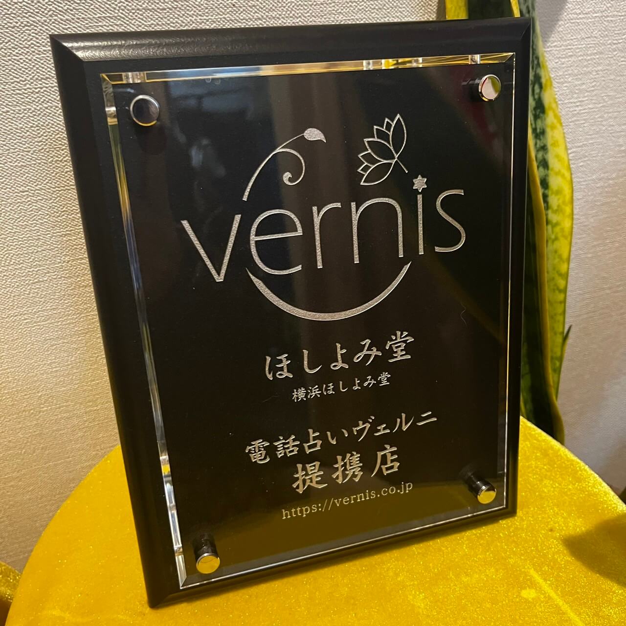 横浜ほしよみ堂　提携店証