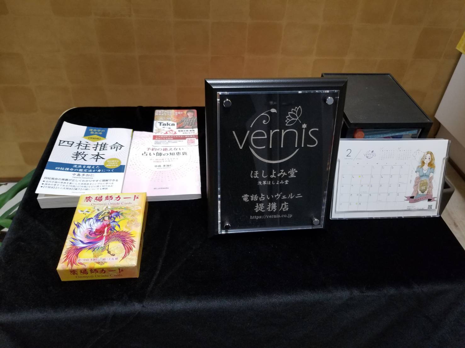 浅草ほしよみ堂　提携店証