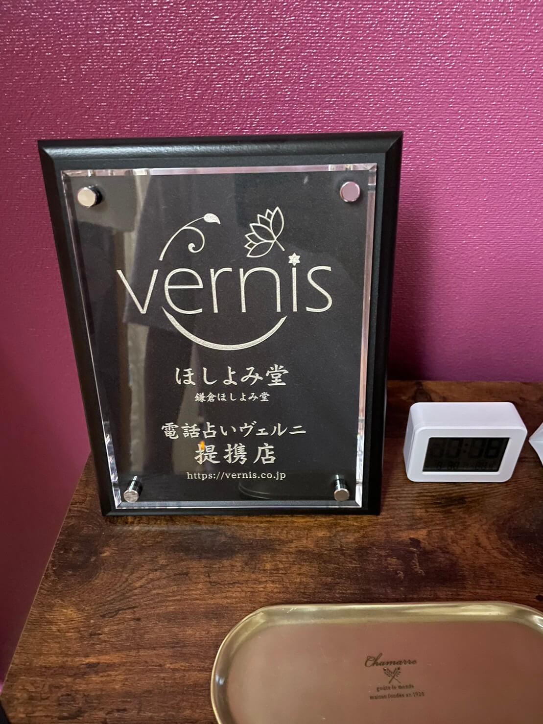 鎌倉ほしよみ堂　提携店証