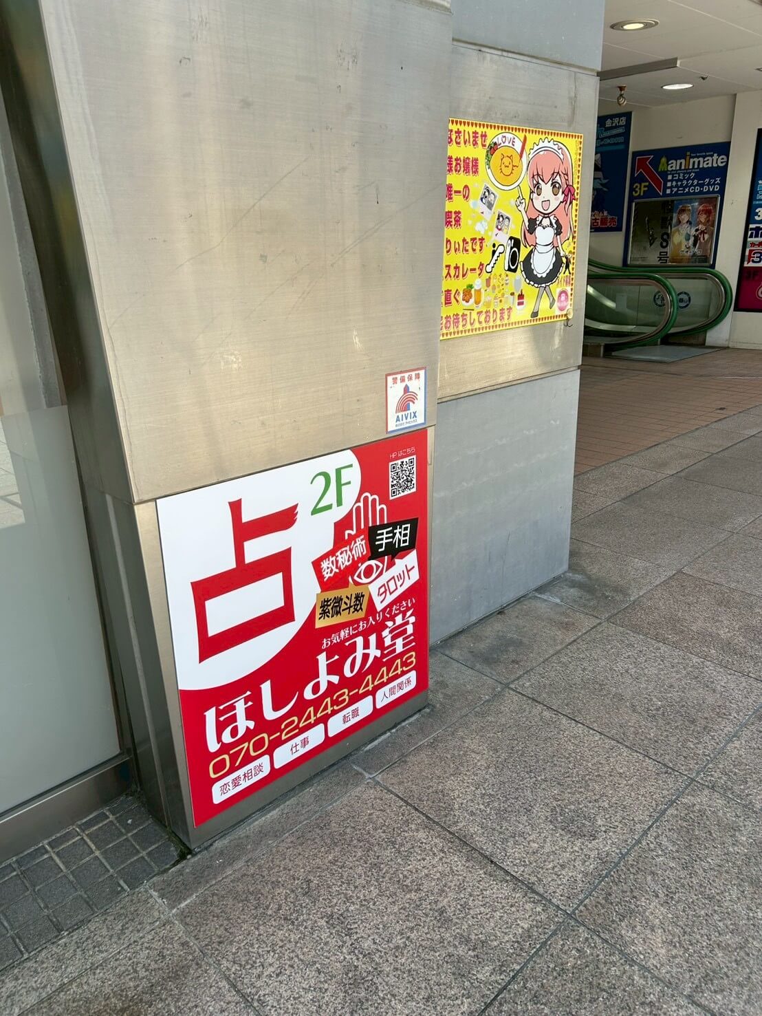 ほしよみ堂金沢店看板