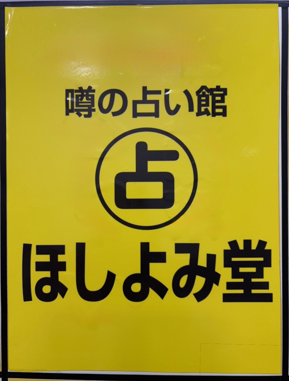 ほしよみ堂旭川店看板1
