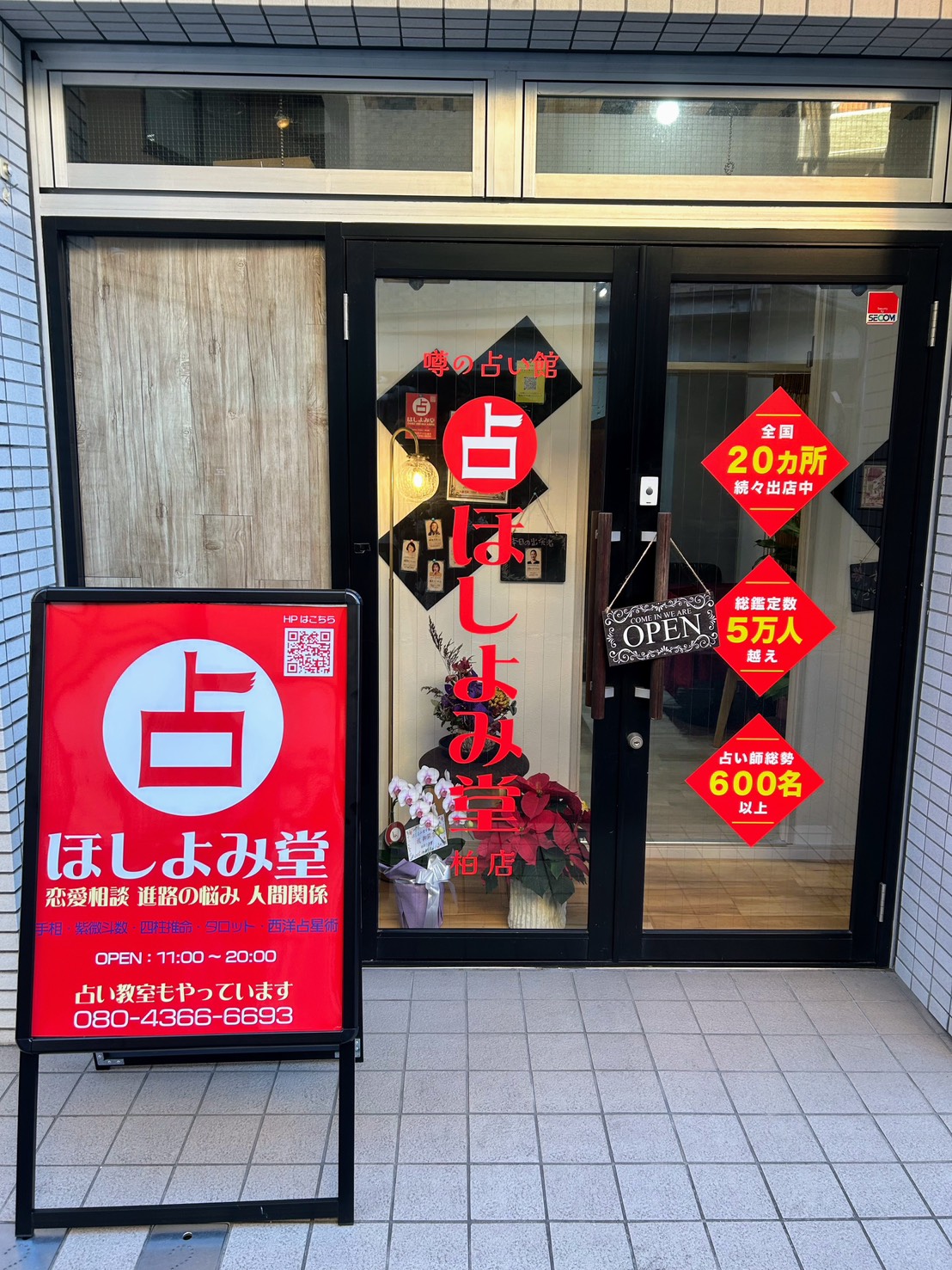 ほしよみ堂柏店入口