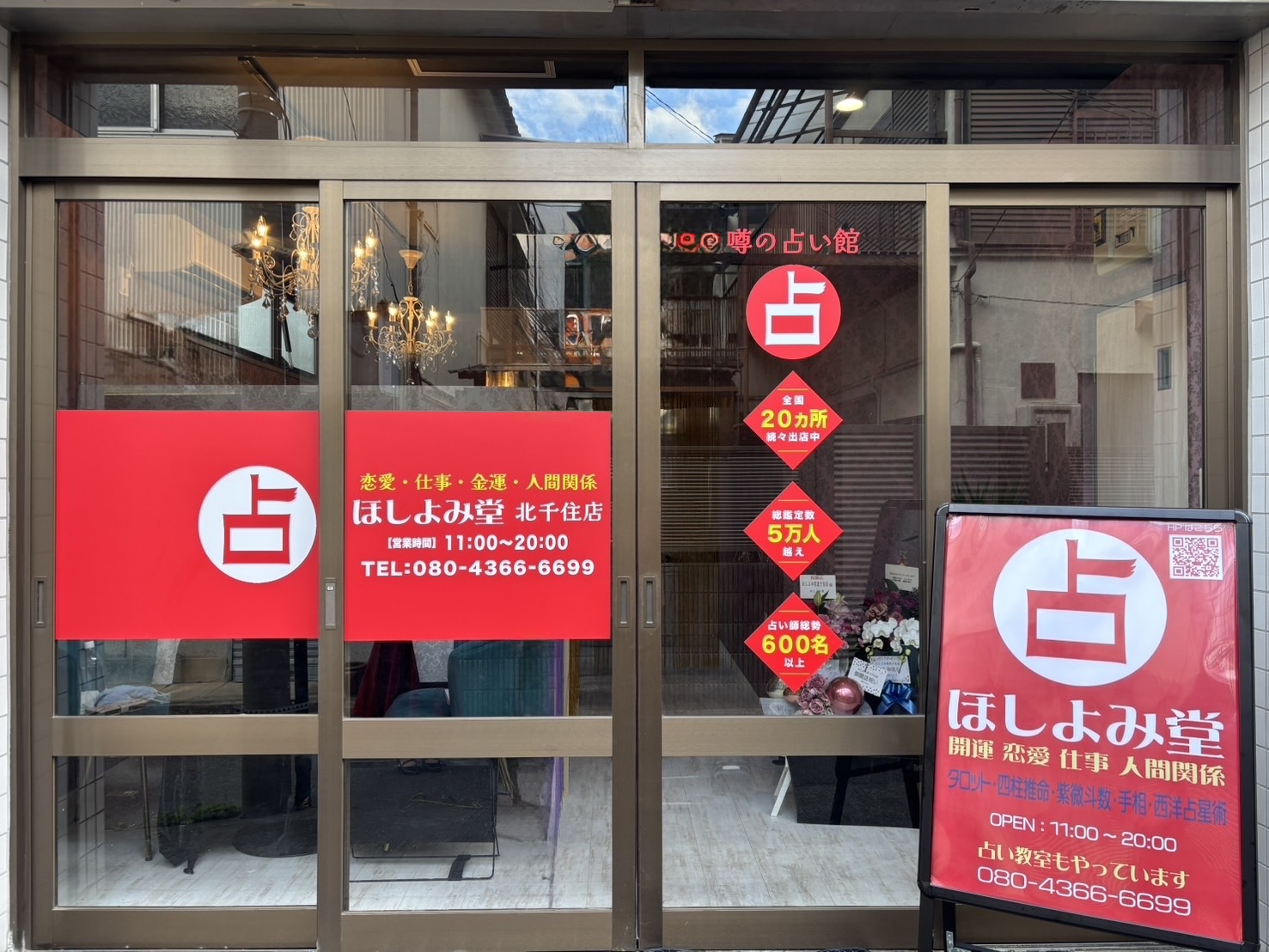 ほしよみ堂北千住店看板