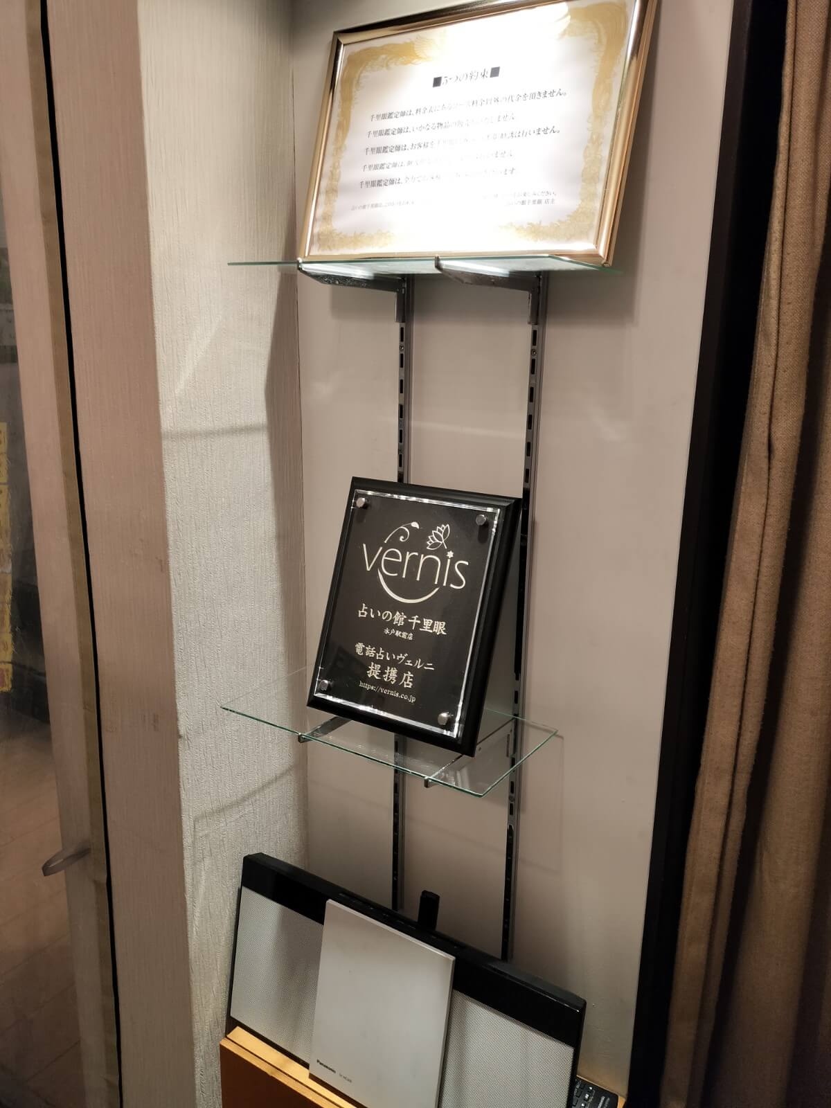 千里眼 水戸駅前店 提携店証