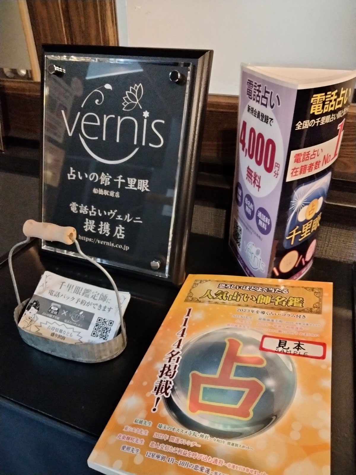 千里眼 船橋駅前店 提携店証