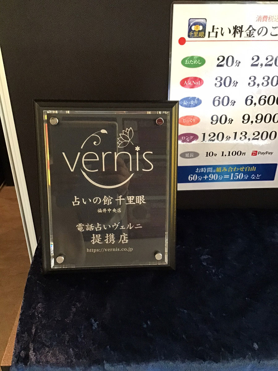 千里眼 福井中央店 提携店証