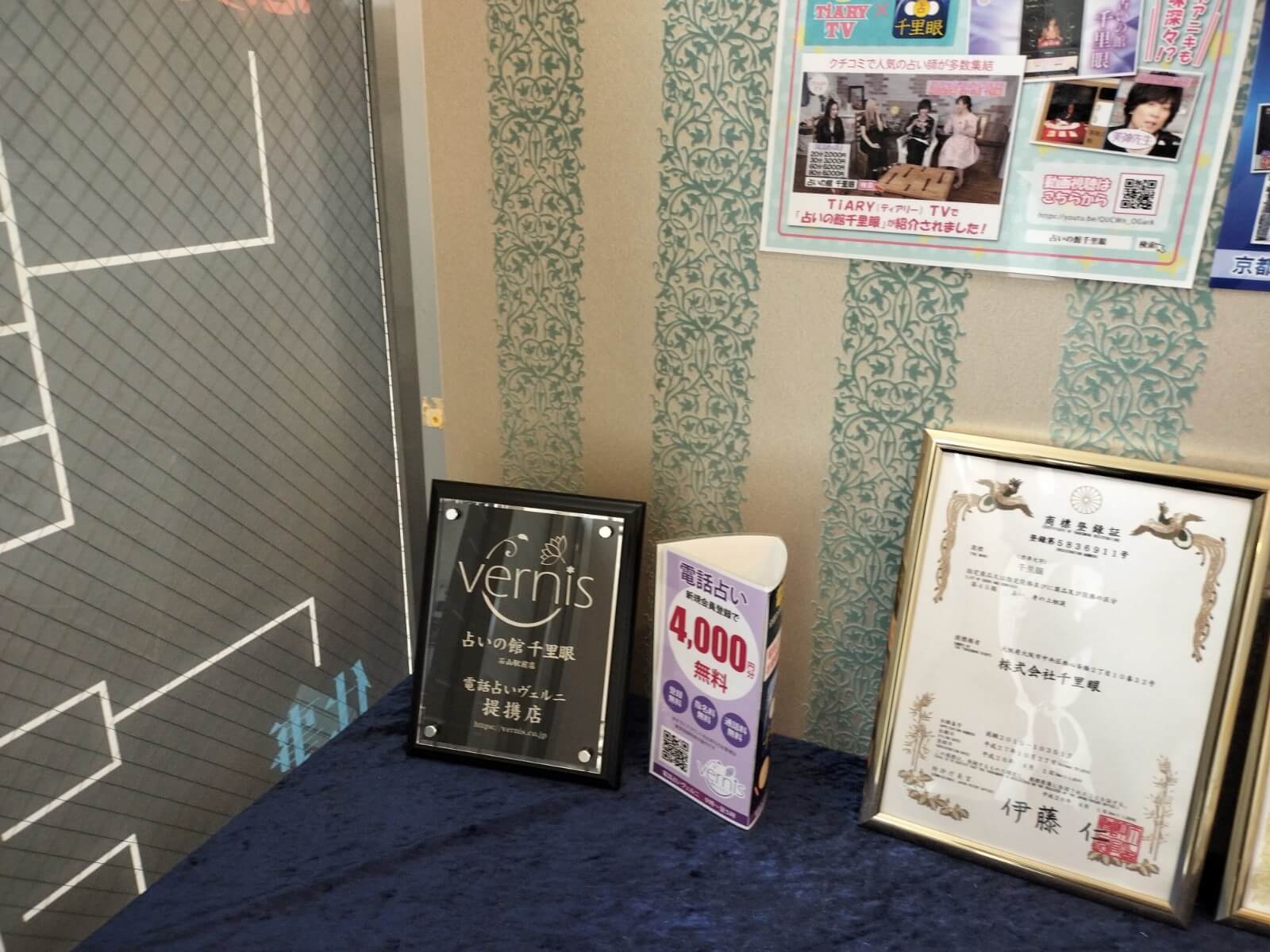 千里眼 石山駅前店 提携店証