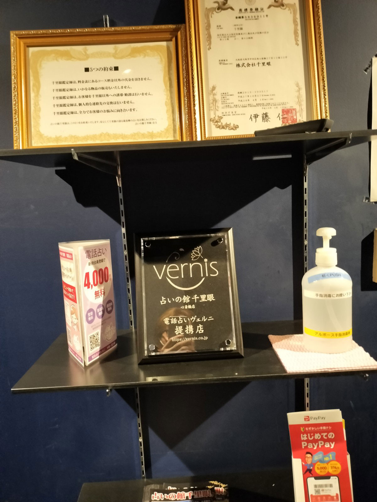 千里眼 心斎橋店 提携店証