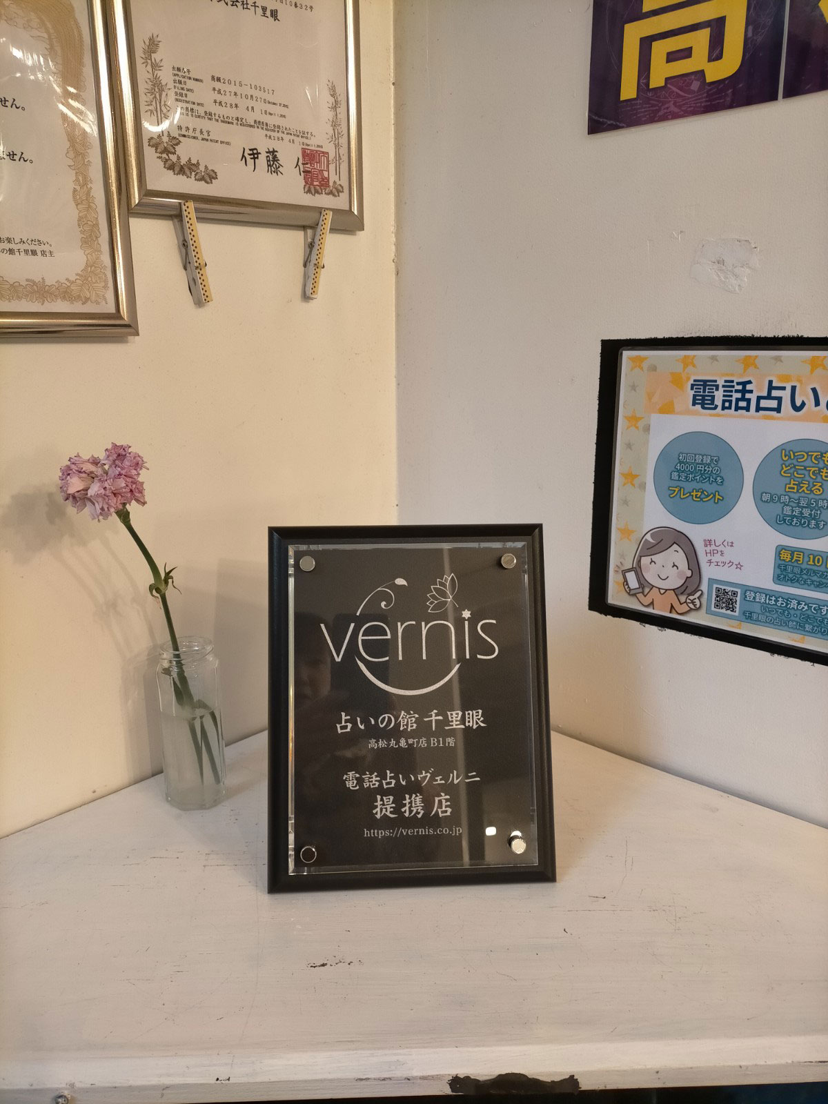 千里眼 高松丸亀町店 提携店証