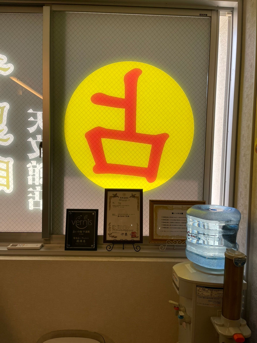 千里眼 天文館店 提携店証