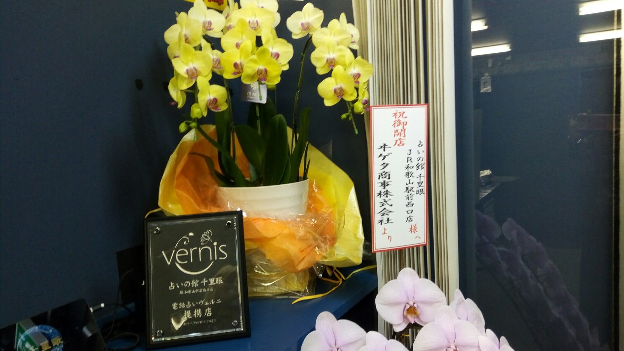 千里眼 JR和歌山駅前西口店 提携店盾