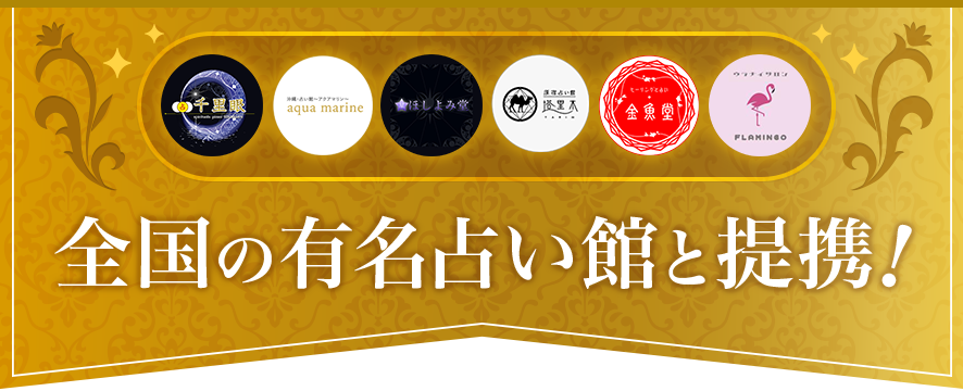 全国の有名占い師と提携