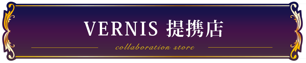 電話占いヴェルニ提携店