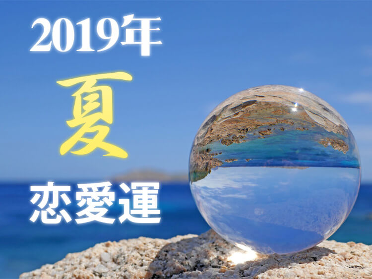 2019年夏の星座別恋愛運