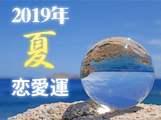 2019年夏の星座別恋愛運特集【十二星座】