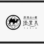 占い館塔里木