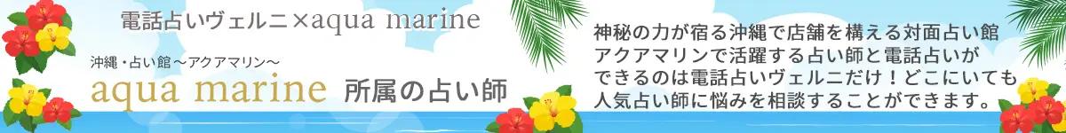 電話占いヴェルニ×アクアマリン　神秘の力が宿る沖縄で店舗を構える対面占い館アクアマリンで活躍する占い師と電話占いができるのは電話占いヴェルニだけ！どこにいても人気占い師に悩みを相談することができます。