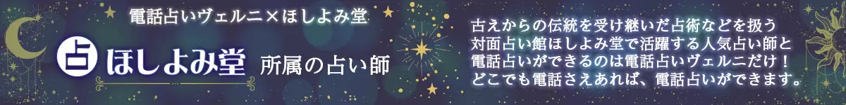 電話占いヴェルニ×ほしよみ堂　古からの伝統を受け継いだ占術などを扱う対面占い館ほしよみ堂で活躍する人気占い師と電話占いができるのは電話占いヴェルニだけ！どこでも電話さえあれば、電話占いができます。