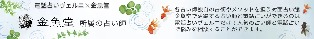 電話占いヴェルニ×金魚堂　各占い師独自の占術やメソッドを扱う対面占い館金魚堂で活躍する占い師と電話占いができるのは電話占いヴェルニだけ！人気の占い師と電話占いで悩みを相談することができます。