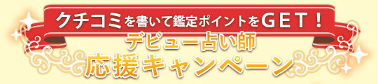 デビュー占い師応援キャンペーン