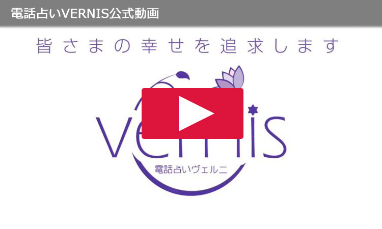電話占いヴェルニ公式動画
