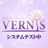 ★VERNISテスト先生